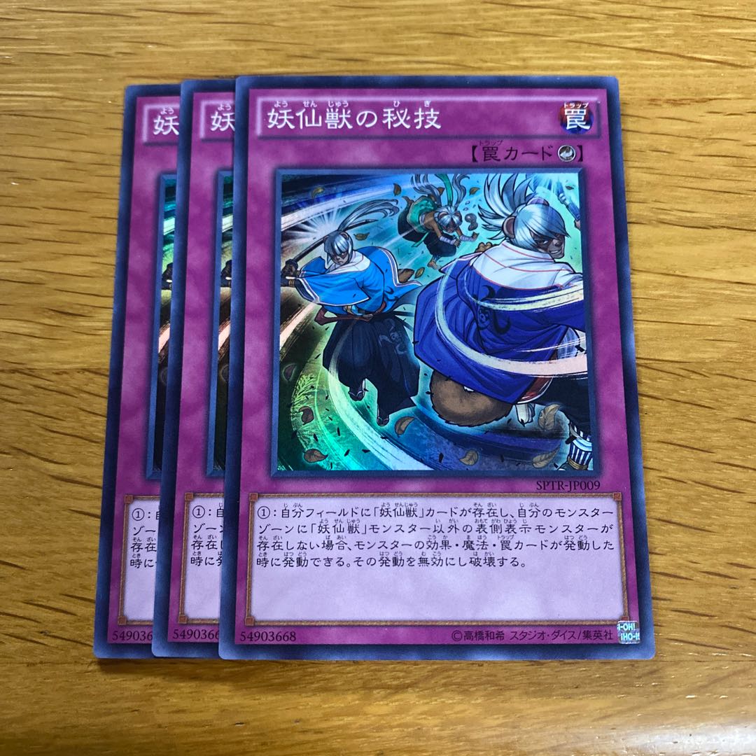 妖仙獣の秘技 スーパーレア JP009 1枚