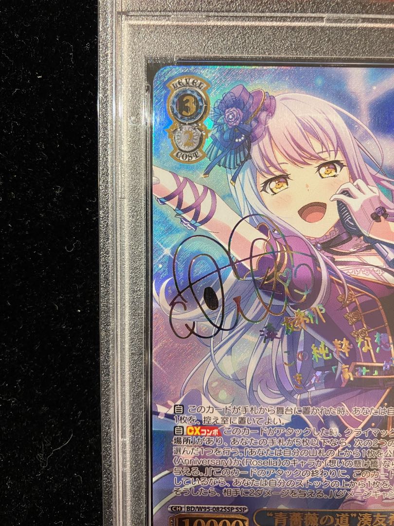 PSA10】“青薔薇の道”湊友希那(サイン入り) SSP BD/W95-082SSPの通販 