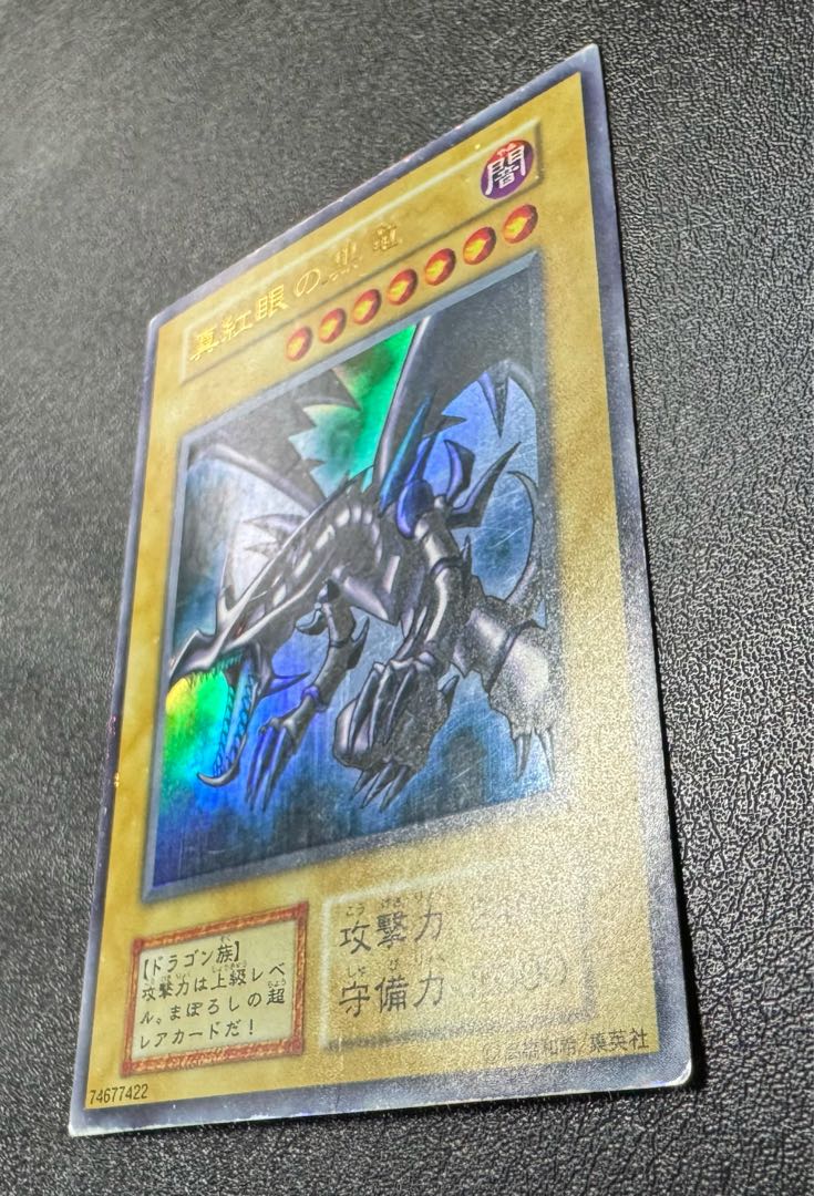 レッドアイズブラックドラゴン/ドラゴン族/遊戯王/初期ウルトラ レッドアイズブラックドラゴン/ドラゴン族/遊戯王/初期ウルトラ