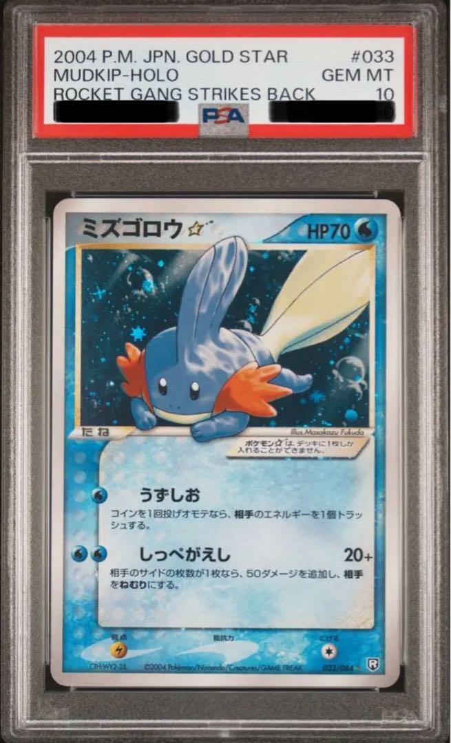 ポケモンカード ミズゴロウ☆ スター アンリミ PSA10 ロケット団の逆襲 
