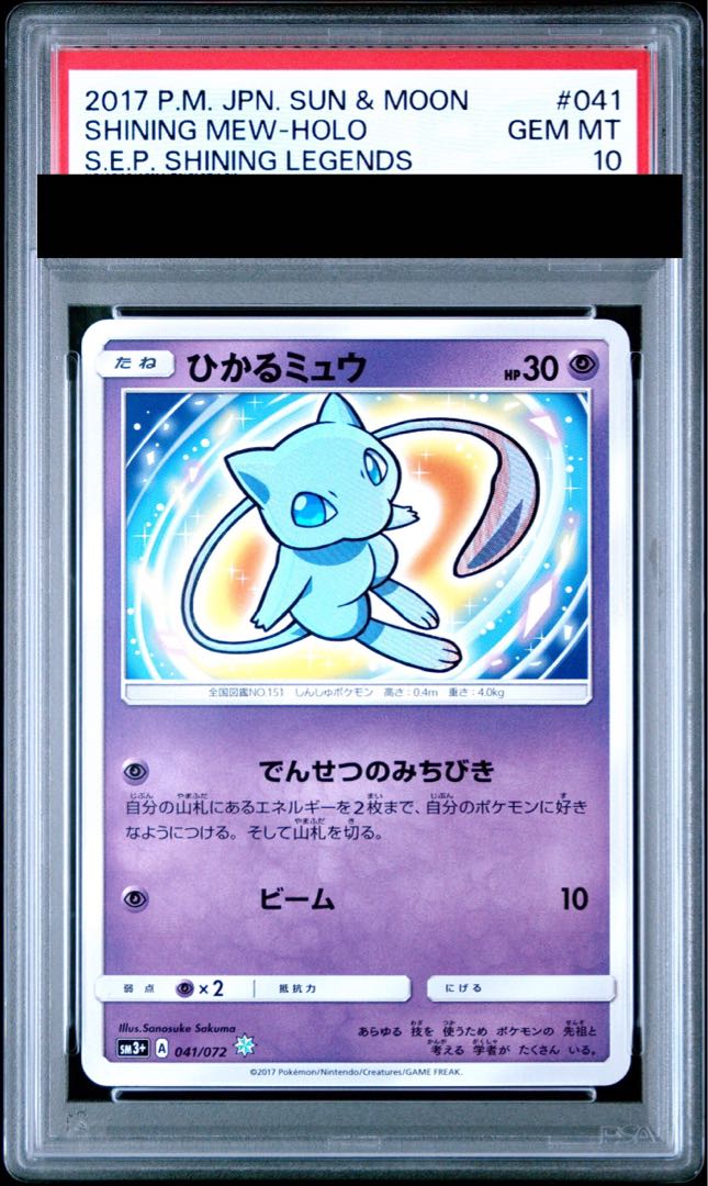 【PSA10】ひかるミュウ H 041/072 1枚