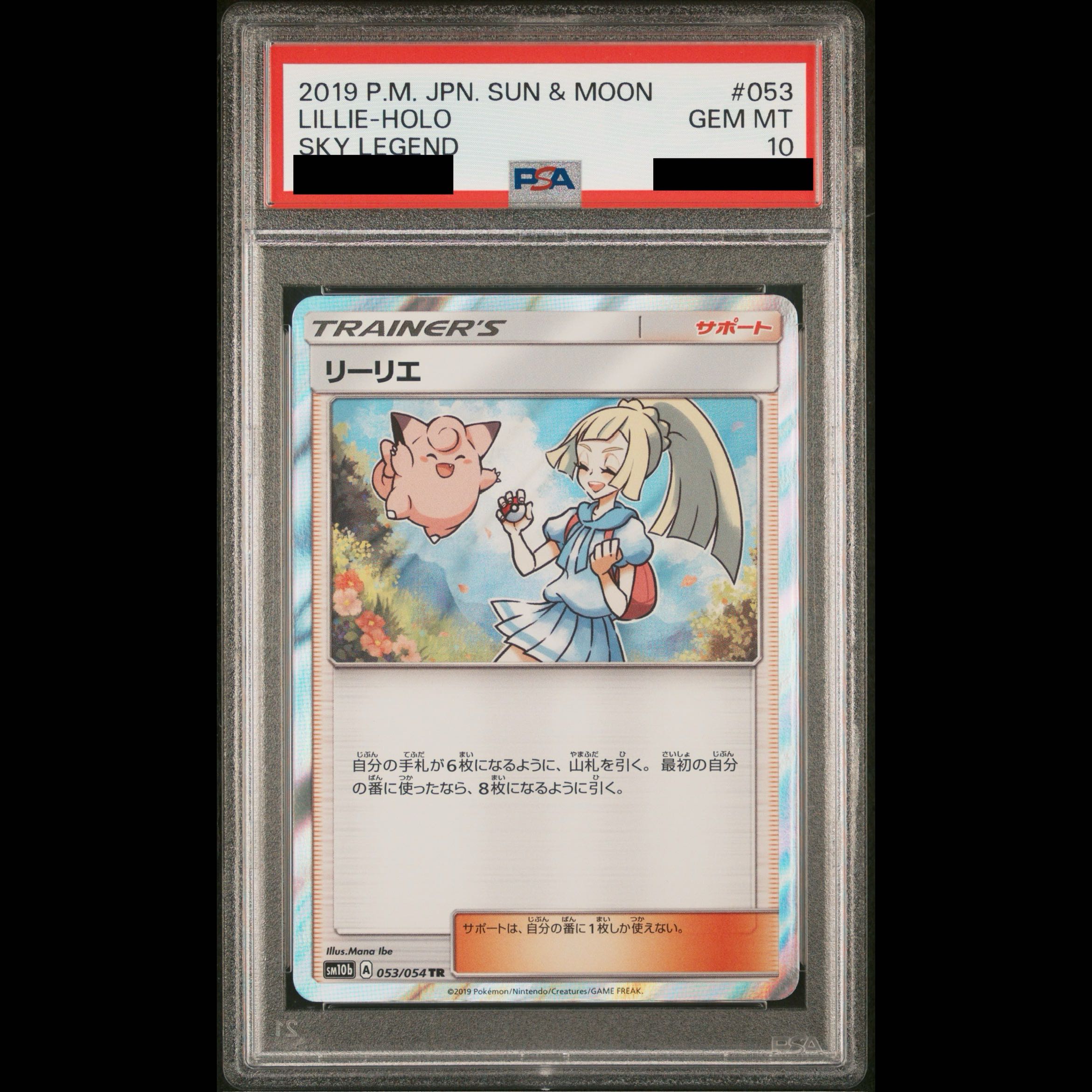 【PSA10】リーリエ TR 053/054 1枚
