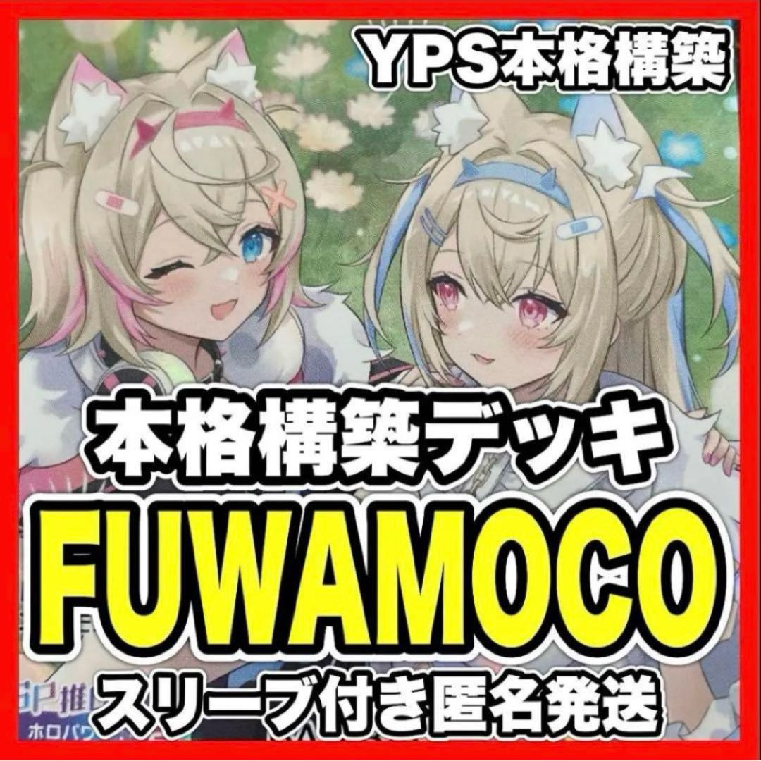 ホロカ ホロライブ ふわもこ FUWAMOCO 本格構築済み デッキ