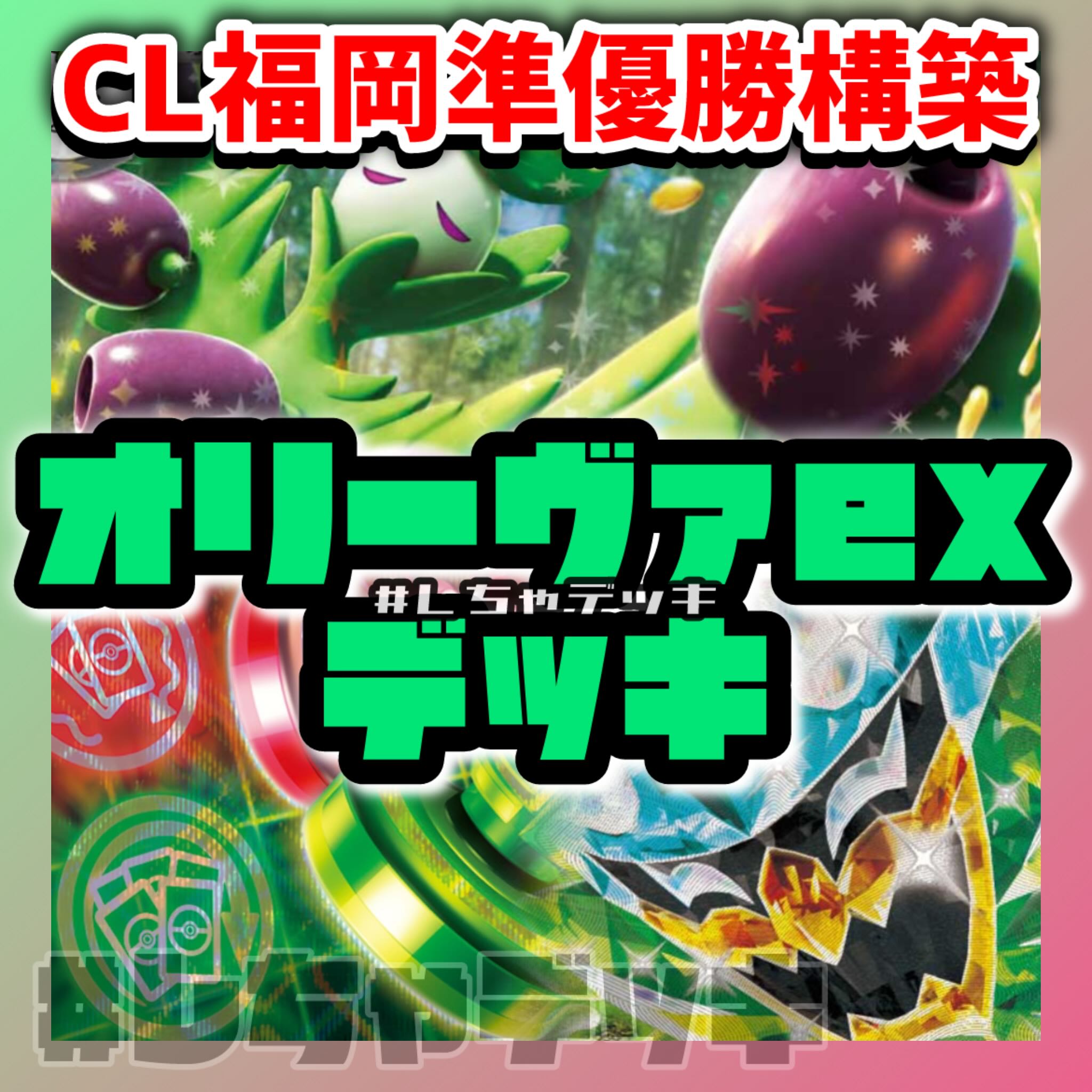 CL2026 Fukuoka Runner-up] OLIVA ex Pre-built Deck, Pokémon Cards, Pokéka 1枚