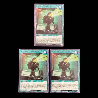 遊戯王ラッシュデュエル　マシン・インスペクター　ノーマル　 3枚