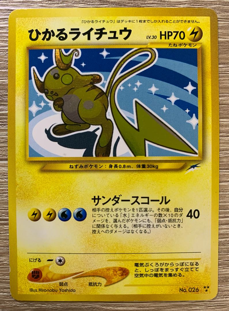 Neoシリーズのひかるライチュウ ポケモンカード旧裏