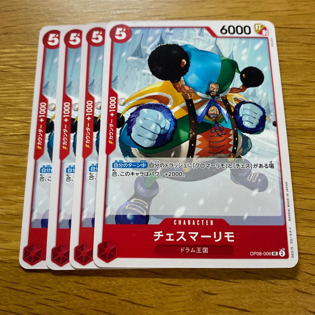 チェスマーリモ UC OP08-006