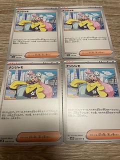 ナンジャモ U 069/071