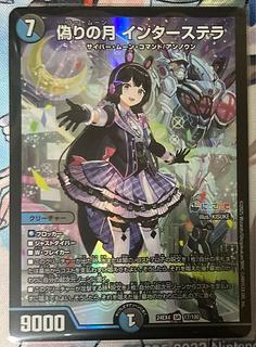偽りの月 インターステラ SR 17/100 デュエルマスターズ にじ 偽りの月 インターステラ SR 17/100 デュエルマスターズ にじ