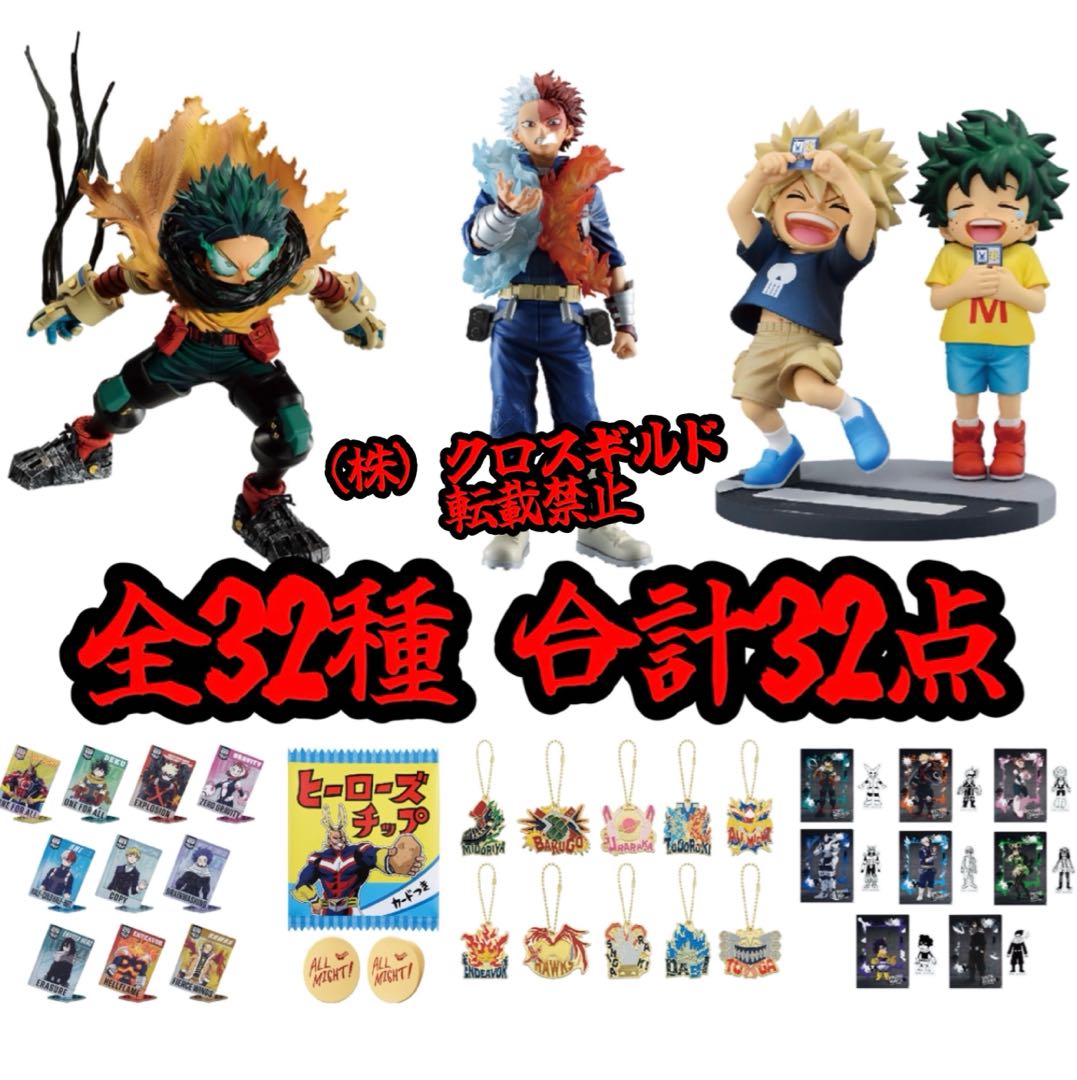 一番くじ 僕のヒーローアカデミア連なる星霜まとめ売り