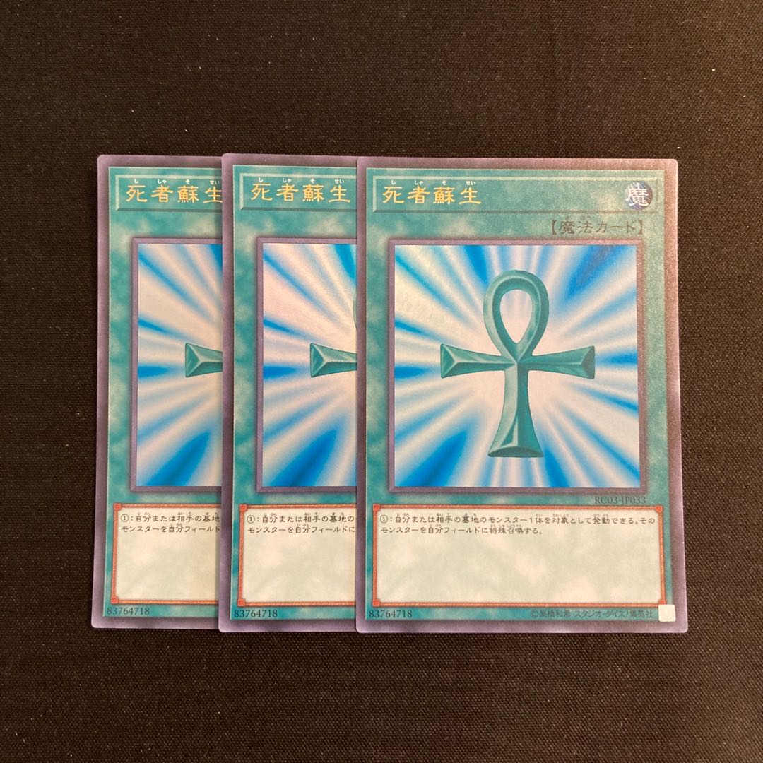 h53 死者蘇生 ウルトラレア 3枚セット 遊戯王 トレトレ 3枚