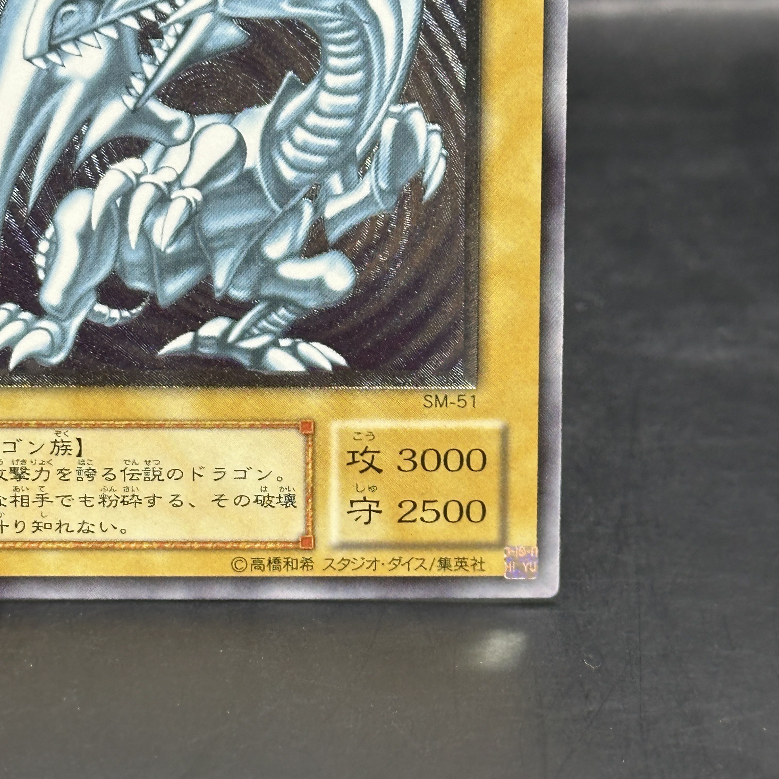 青眼の白龍 レリーフ アルティメットレア SM-51 1枚