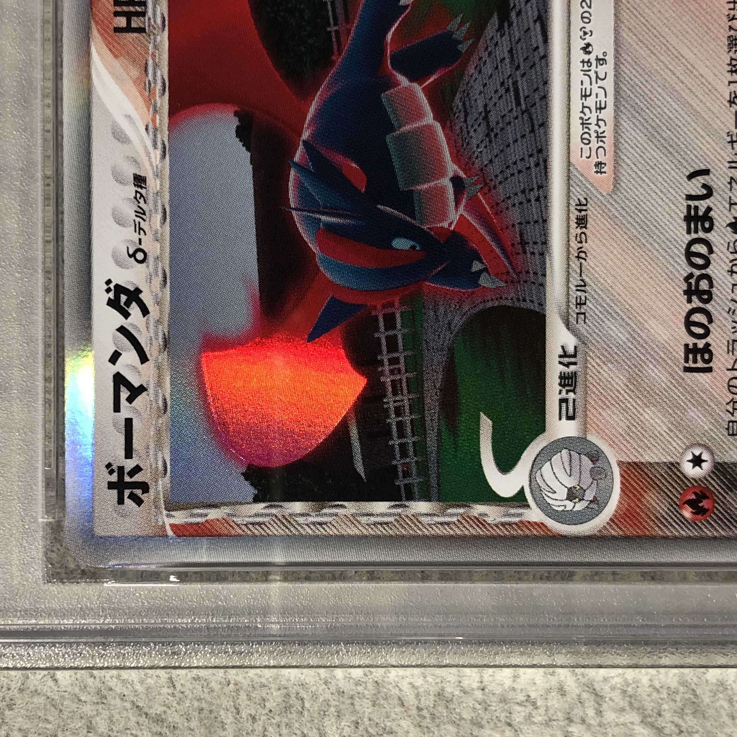 【PSA9】ボーマンダδ種 <アンリミ> (-) {021/086} [PCG6] 1枚