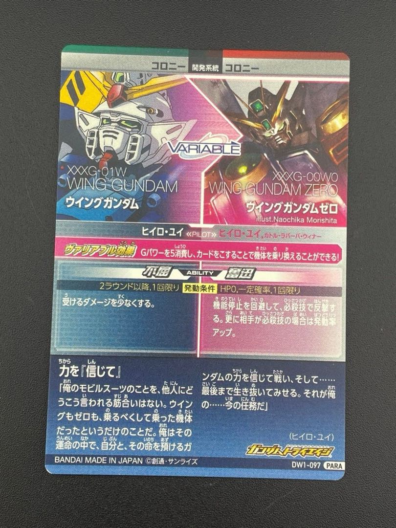 中古品】 ウイングガンダム/ウイングガンダムゼロ DW1-097 DELTA