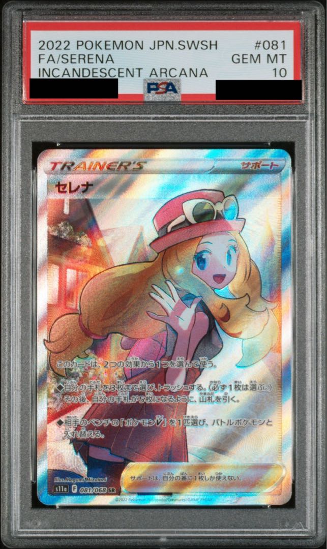 【PSA10】セレナ SR 081/068