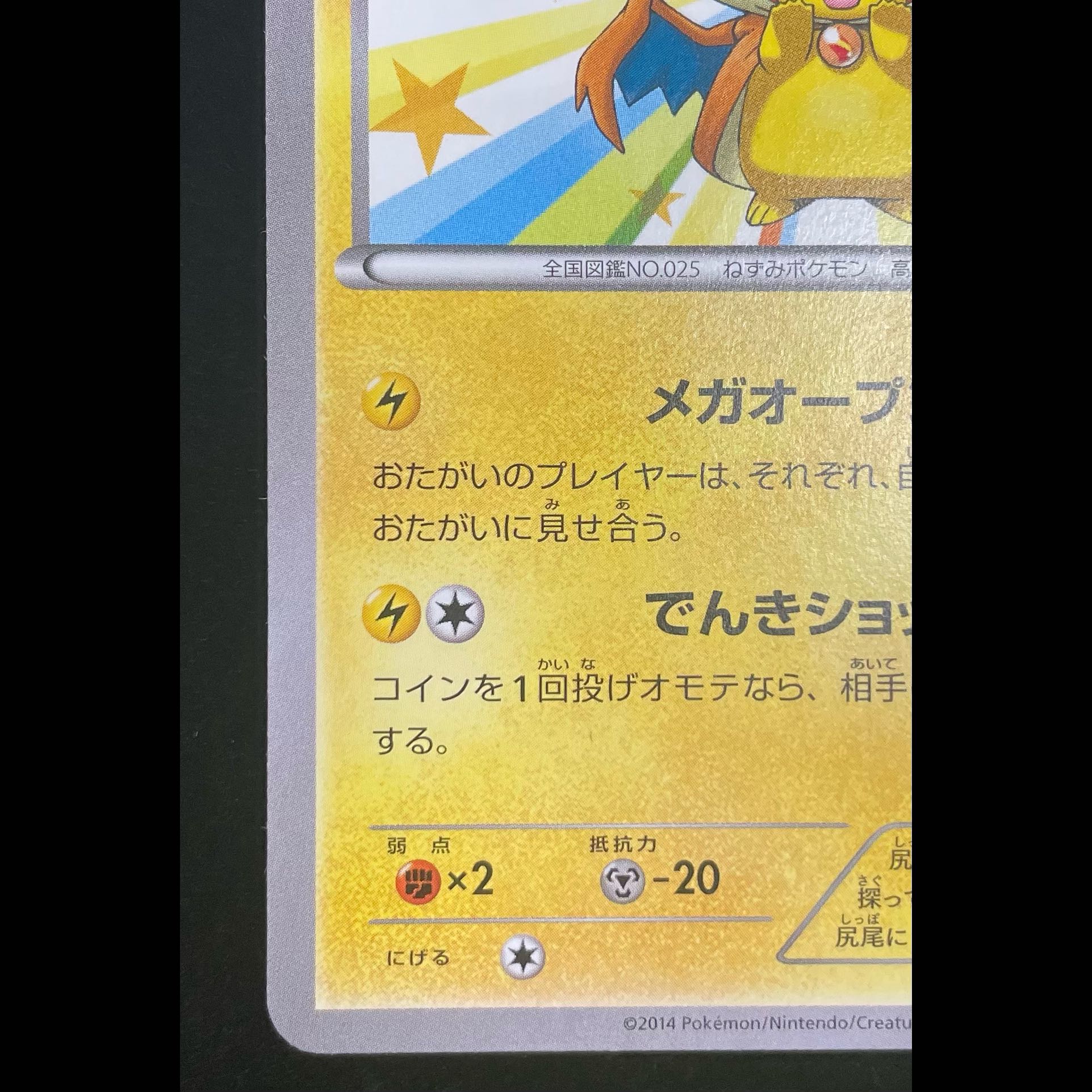 メガトウキョーのピカチュウ PROMO 098/XY-P 1枚