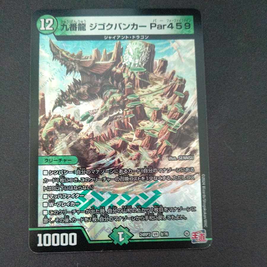 九番龍 ジゴクバンカー Par459 VR 8/76