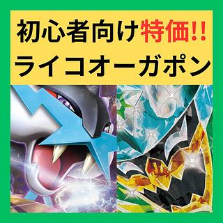 本日限定価格】 ポケカ 構築済みデッキ タケルライコex 本日限定価格】 ポケカ 構築済みデッキ タケルライコex