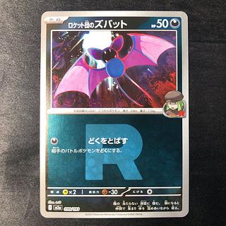 ロケット団のズバット(ロケット団マーク/ミラー仕様) 099/193 1枚