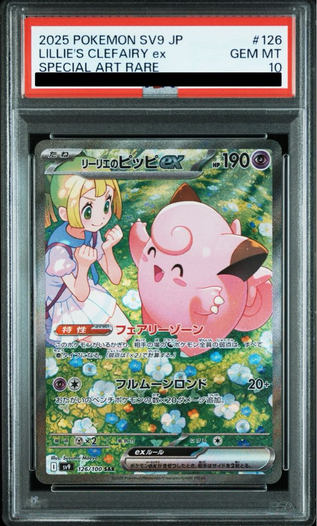 PSA10】リーリエのピッピex SAR 126/100の通販 土日祝休@magi PSA10】リーリエのピッピex SAR 126/100の通販 土日祝休@magi