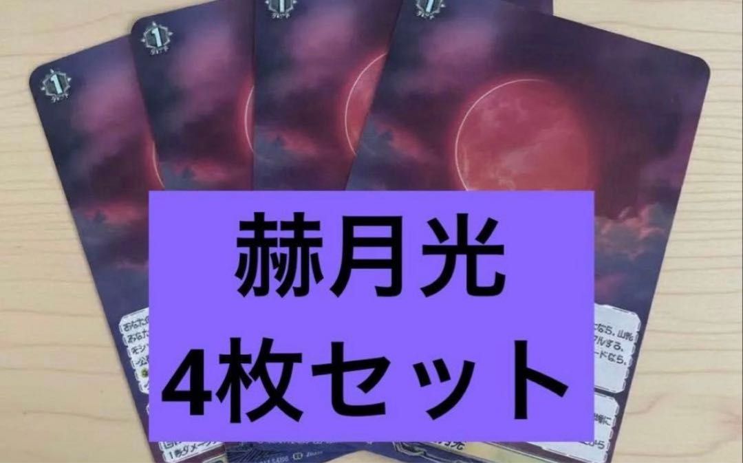 ヴァンガード　赫月光　RR 4枚