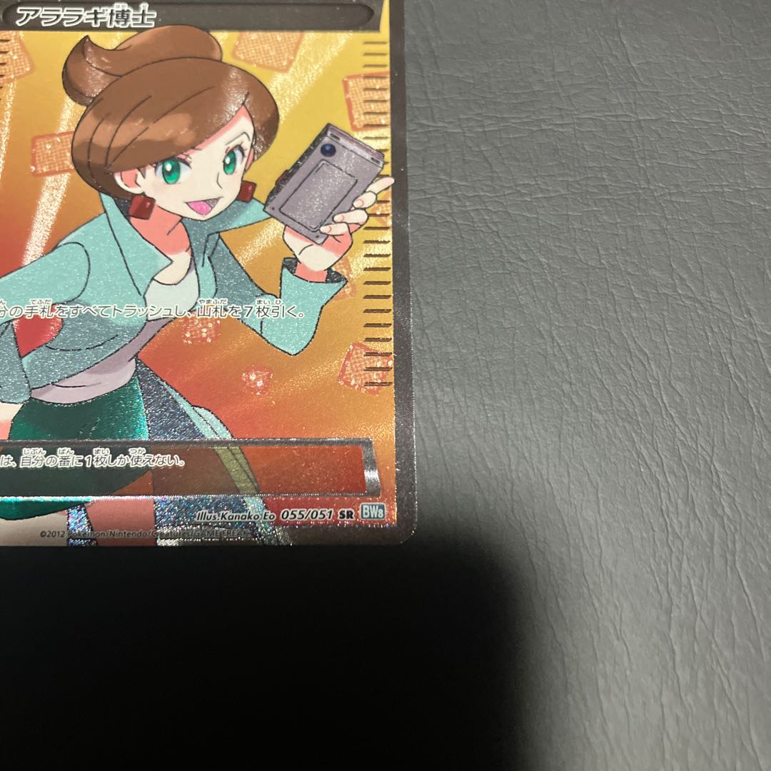 【状態B】　ポケカ　アララギ博士　BW8