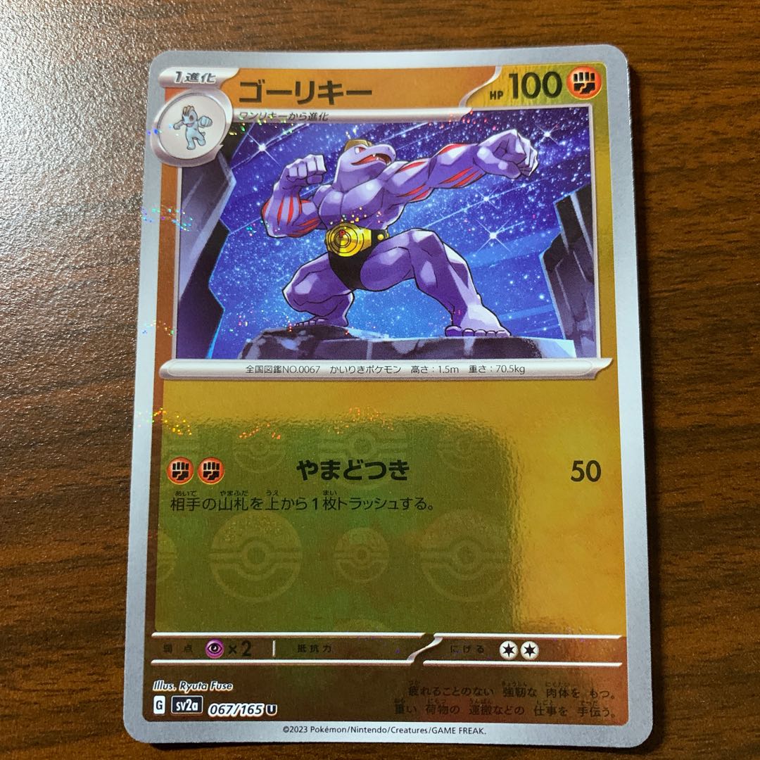 ゴーリキー(モンスターボール柄/ミラー仕様) U 067/165 1枚