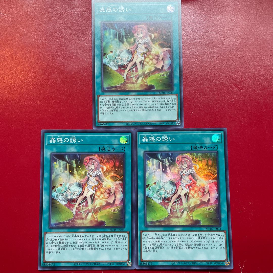 遊戯王 蟲惑の誘い【SD45】スーパー ３枚セット 1枚
