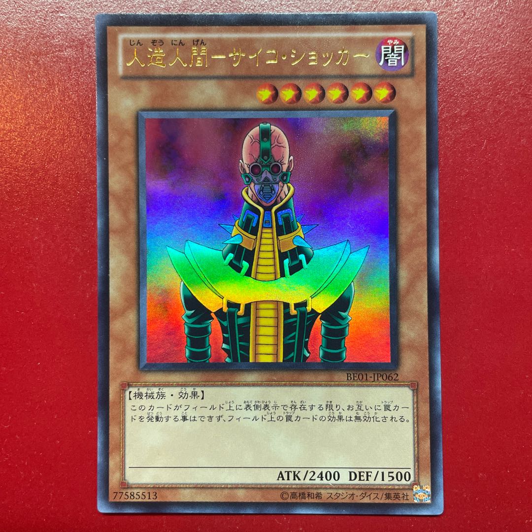 Hv 人造人間-サイコ・ショッカー ウルトラレア JP062 1枚