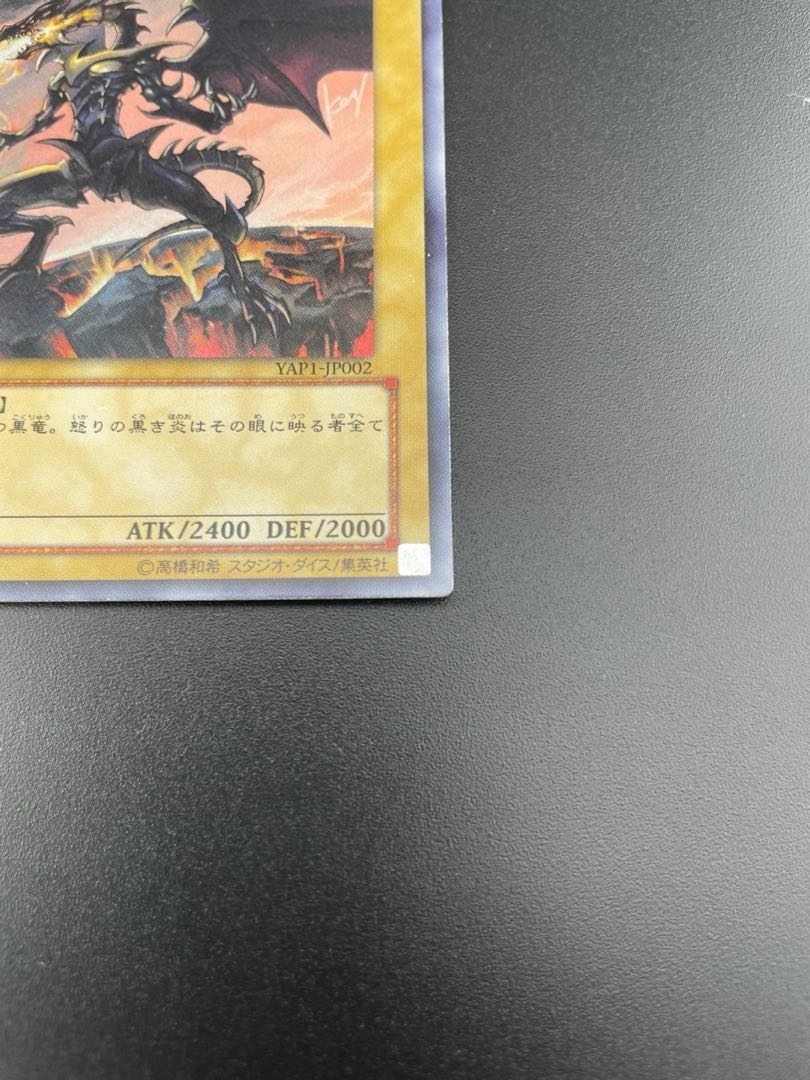 【中古】真紅眼の黒竜 レッドアイズブラックドラゴン ウルトラ YAP1-JP002 モンスター