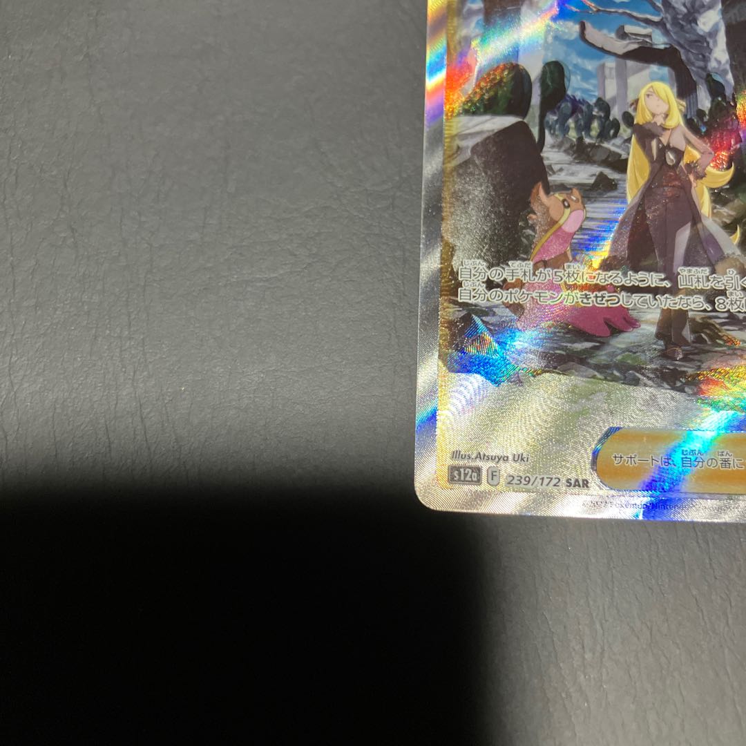 【状態B】　ポケカ　シロナの覇気　sar 1枚