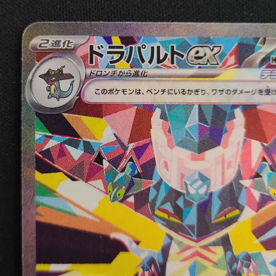 Dragapultex SAR 221/187 1枚