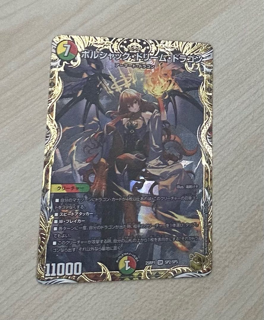 ボルシャック・ドリーム・ドラゴン(金トレジャー) SR SP2/SP5 1枚
