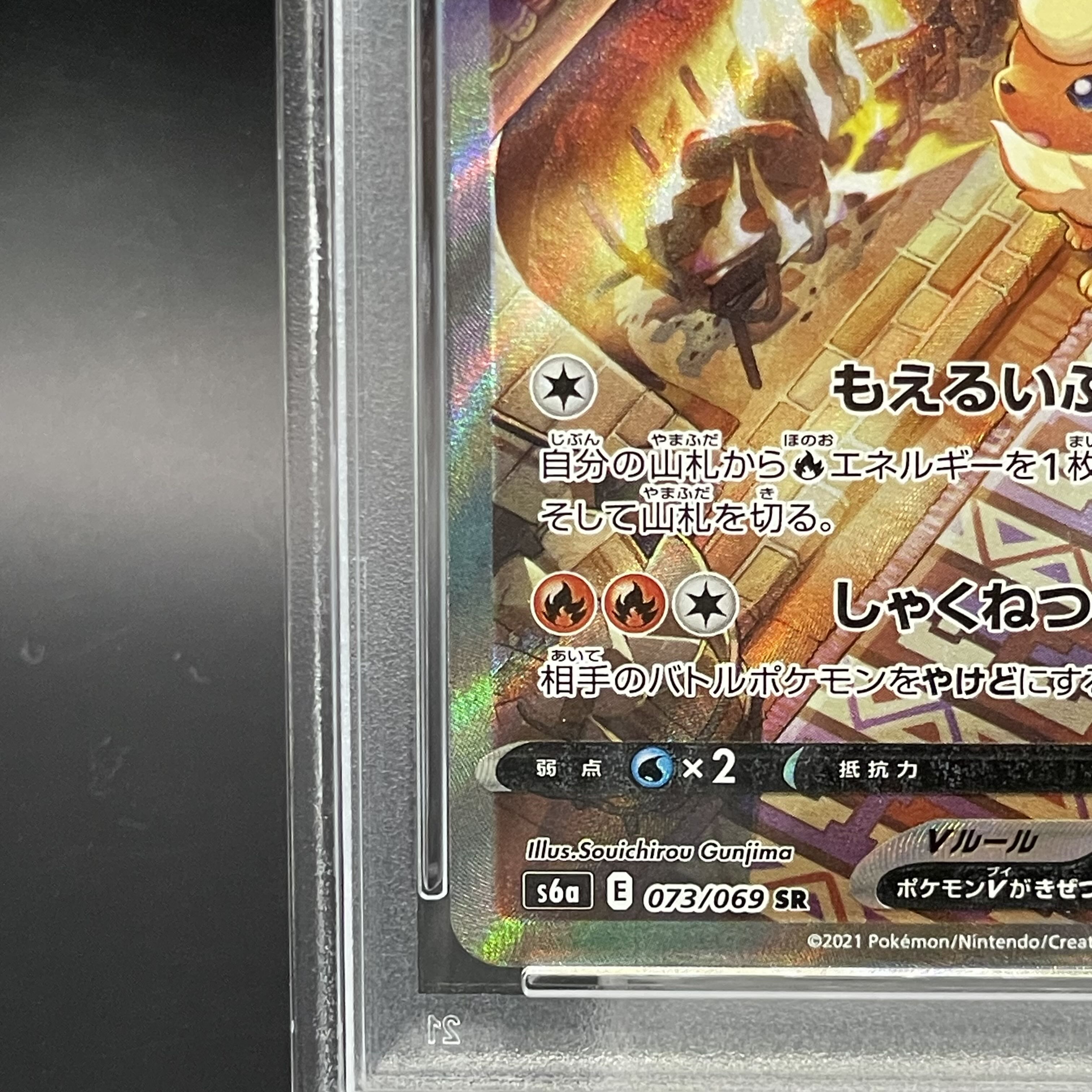 【PSA10】ブースターV SR 073/069