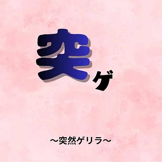 エビ太郎様専用　突然ゲリラ！ 1枚