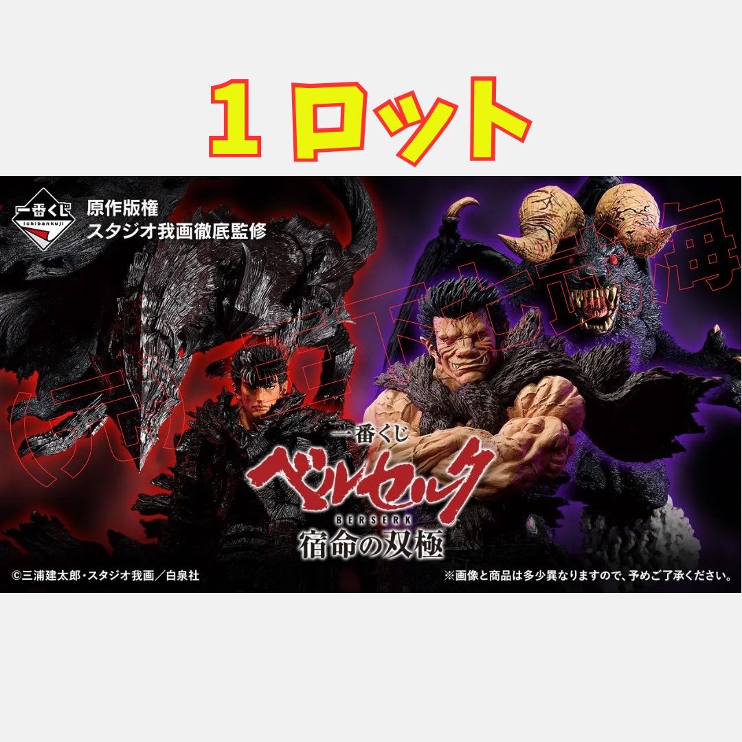 一番 くじ ベルセルク 宿命の双極 1ロット