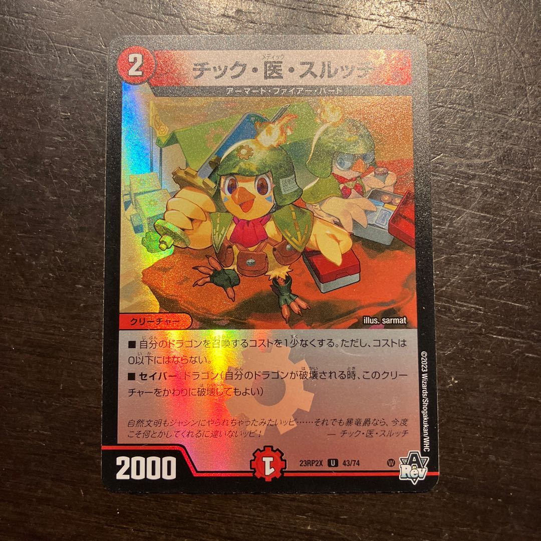 チック・医・スルッチ(アドレナリンVer.) U-foil 43/74 1枚