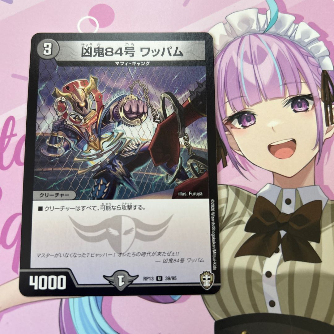 凶鬼84号 ワッパム U 39/95 1枚