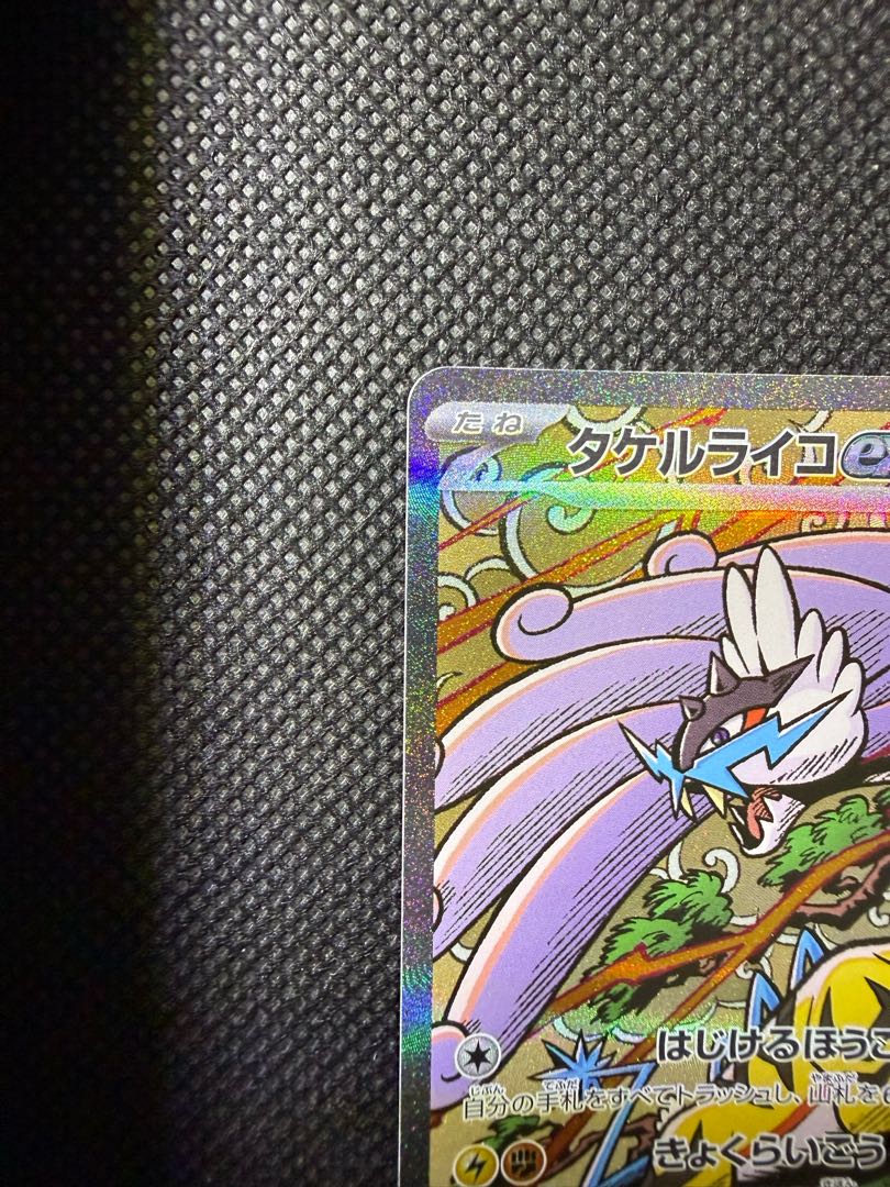 タケルライコex SAR 222/187 1枚