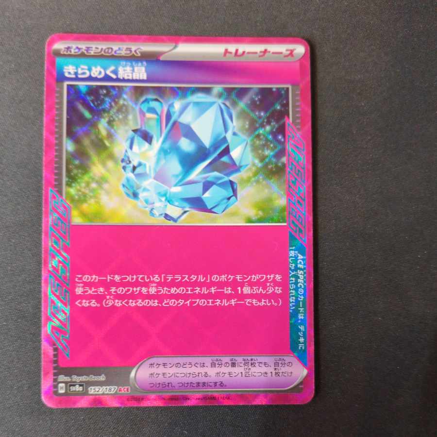 きらめく結晶 ACE 152/187