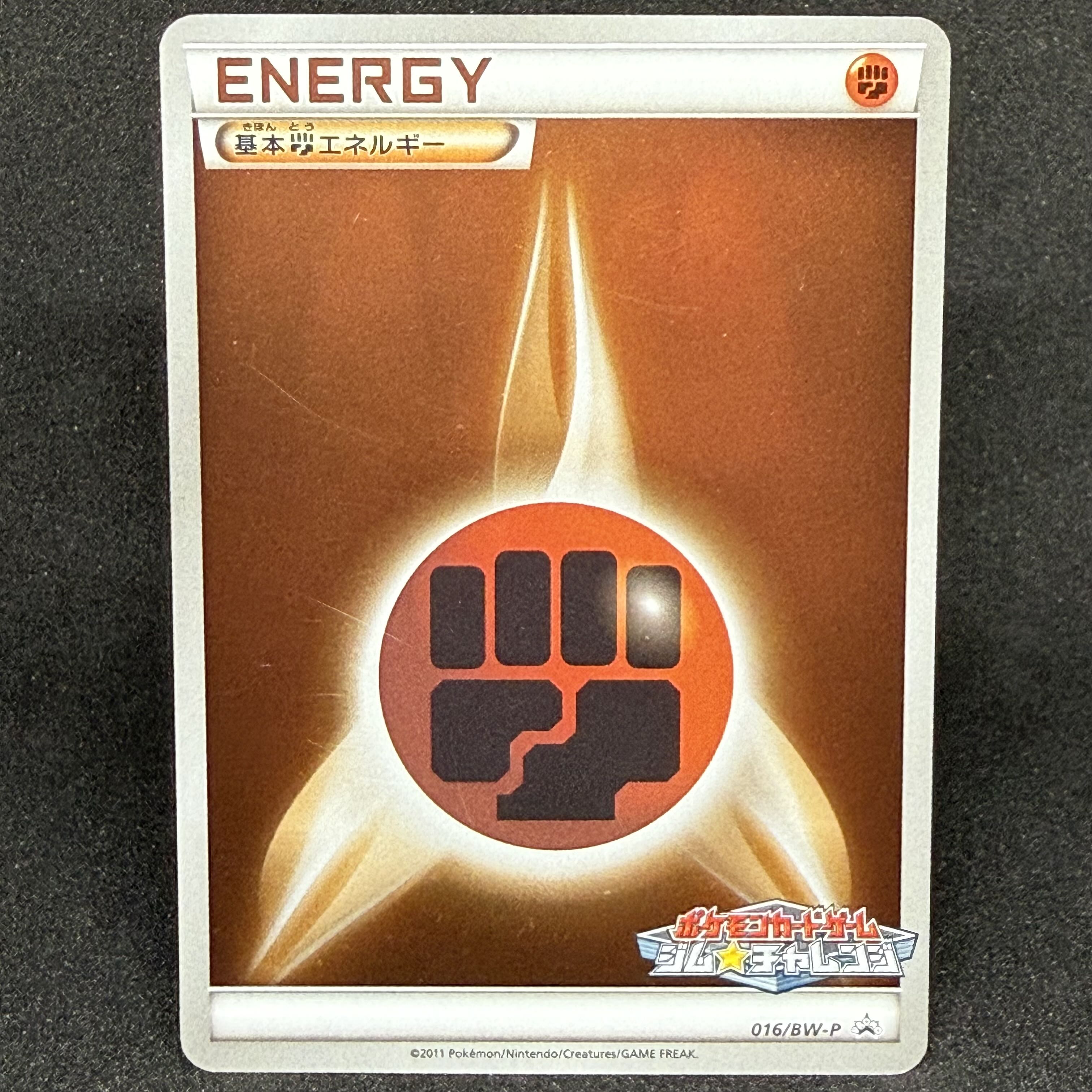 基本闘エネルギー ジム☆チャレンジ プロモーションカードパック 1弾・7弾 PROMO 016/BW-P 1枚