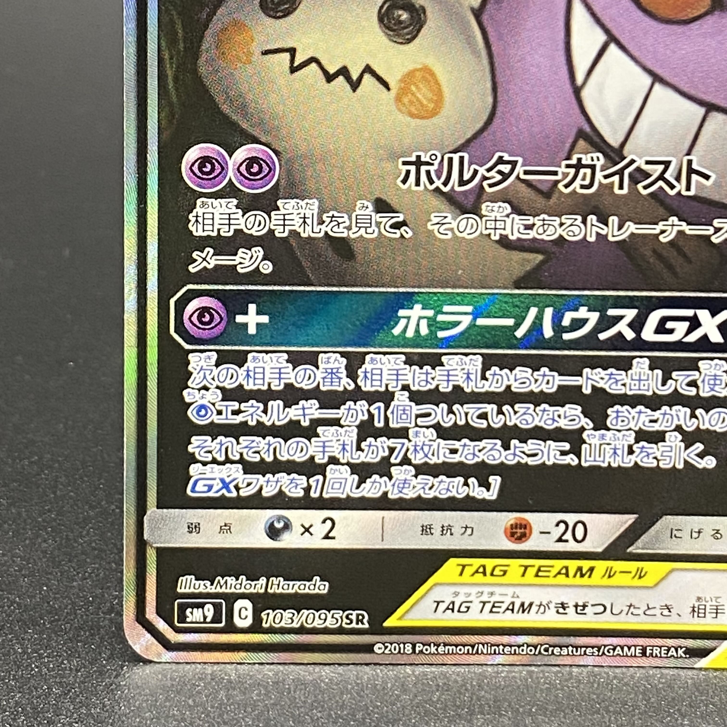 ゲンガー＆ミミッキュGX SR 103/095