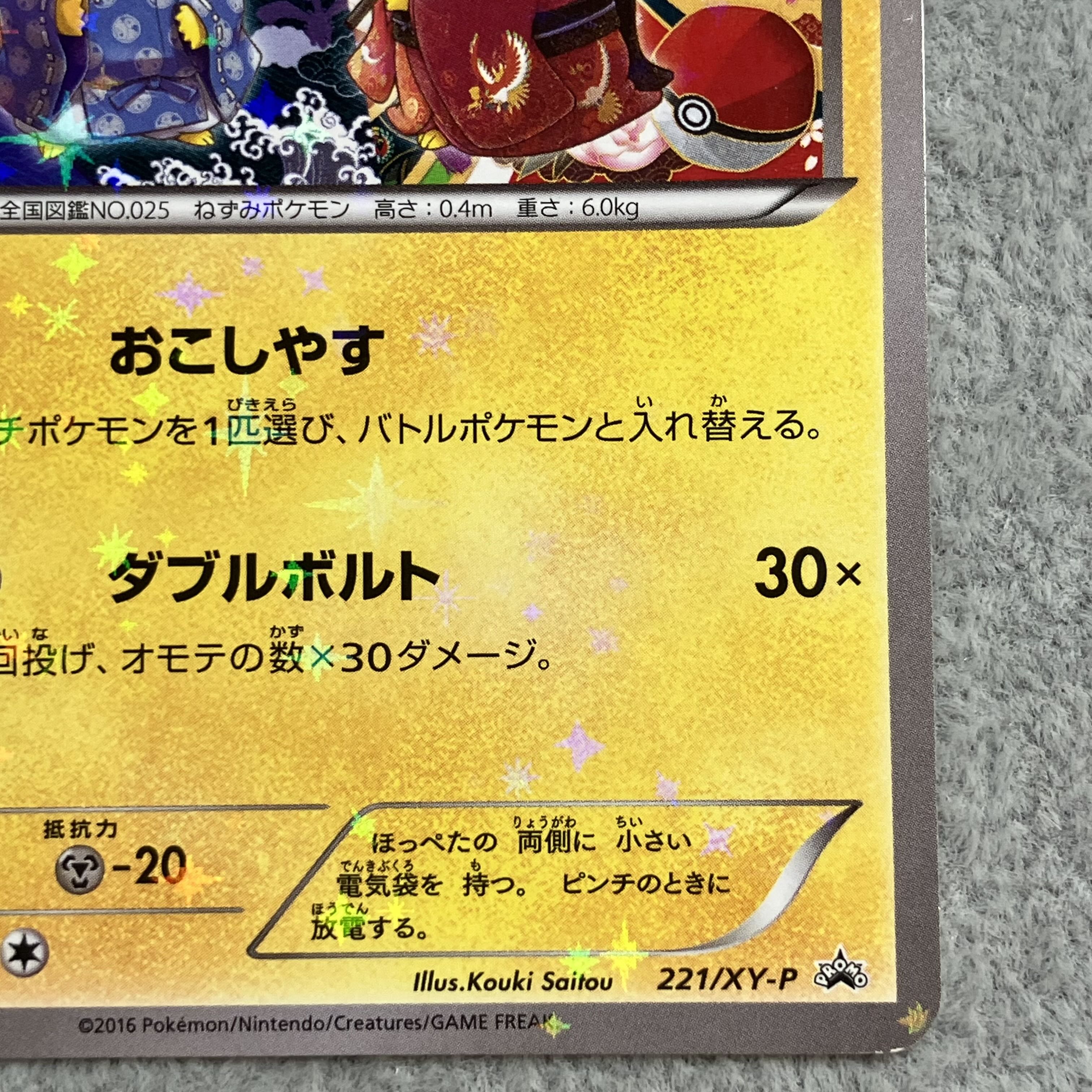 The Court Noble and the Maiko Pikachu (Promo) {221/XY-P} [XY] 1枚