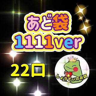 残り22口　あど確　あど袋　 1枚