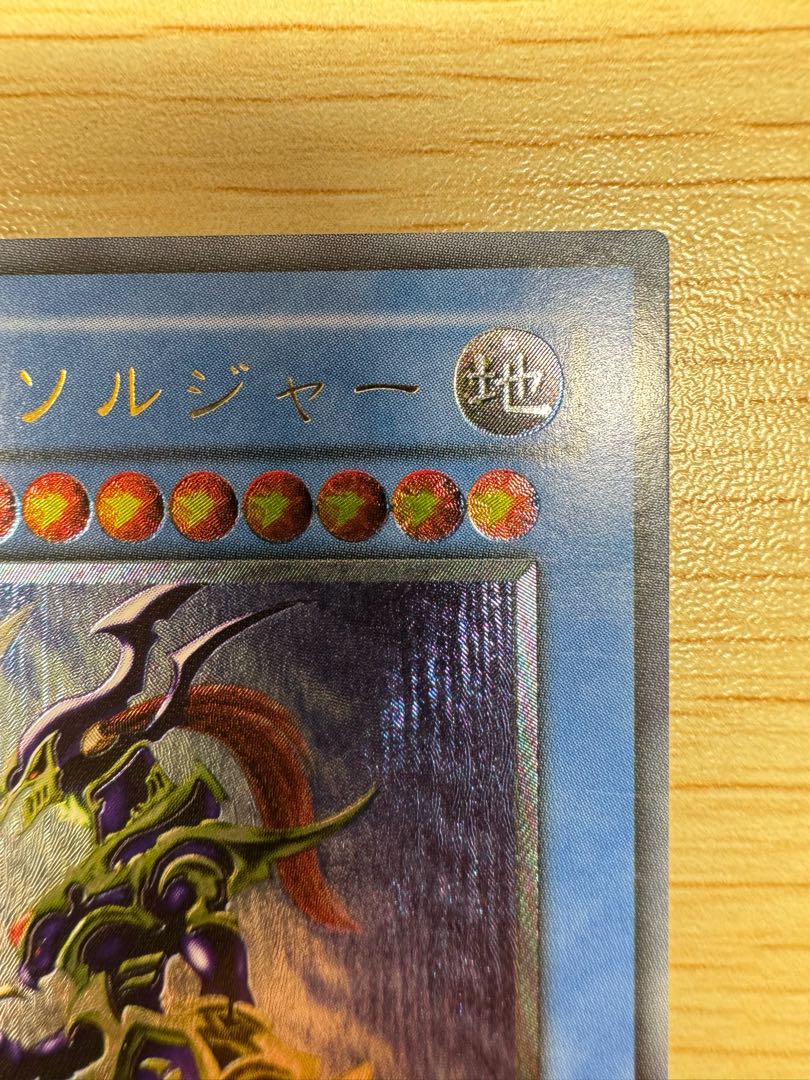 カオス・ソルジャー【レリーフ】{304-054} アルティメットレア 304-054 1枚