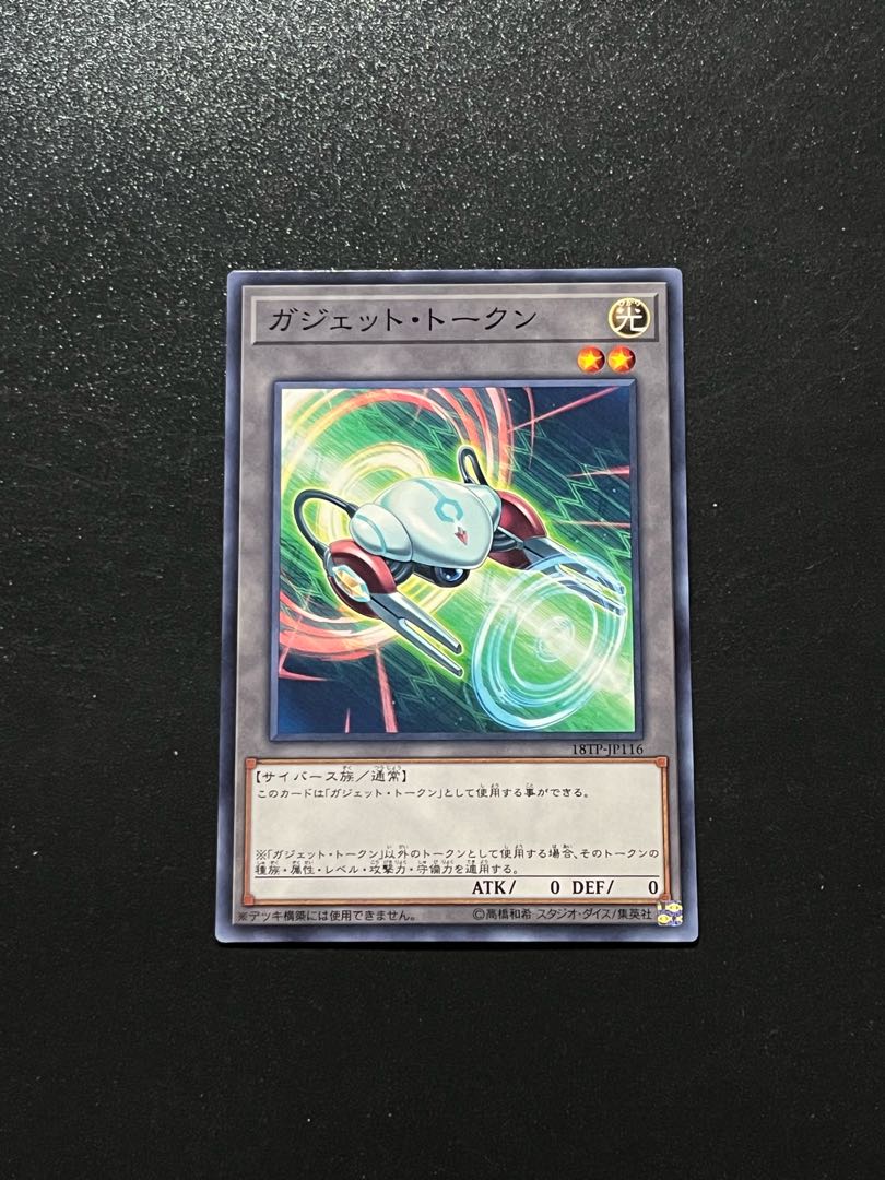 遊戯王スタジオ 1枚 ガジェット・トークン ノーマル JP116 1枚