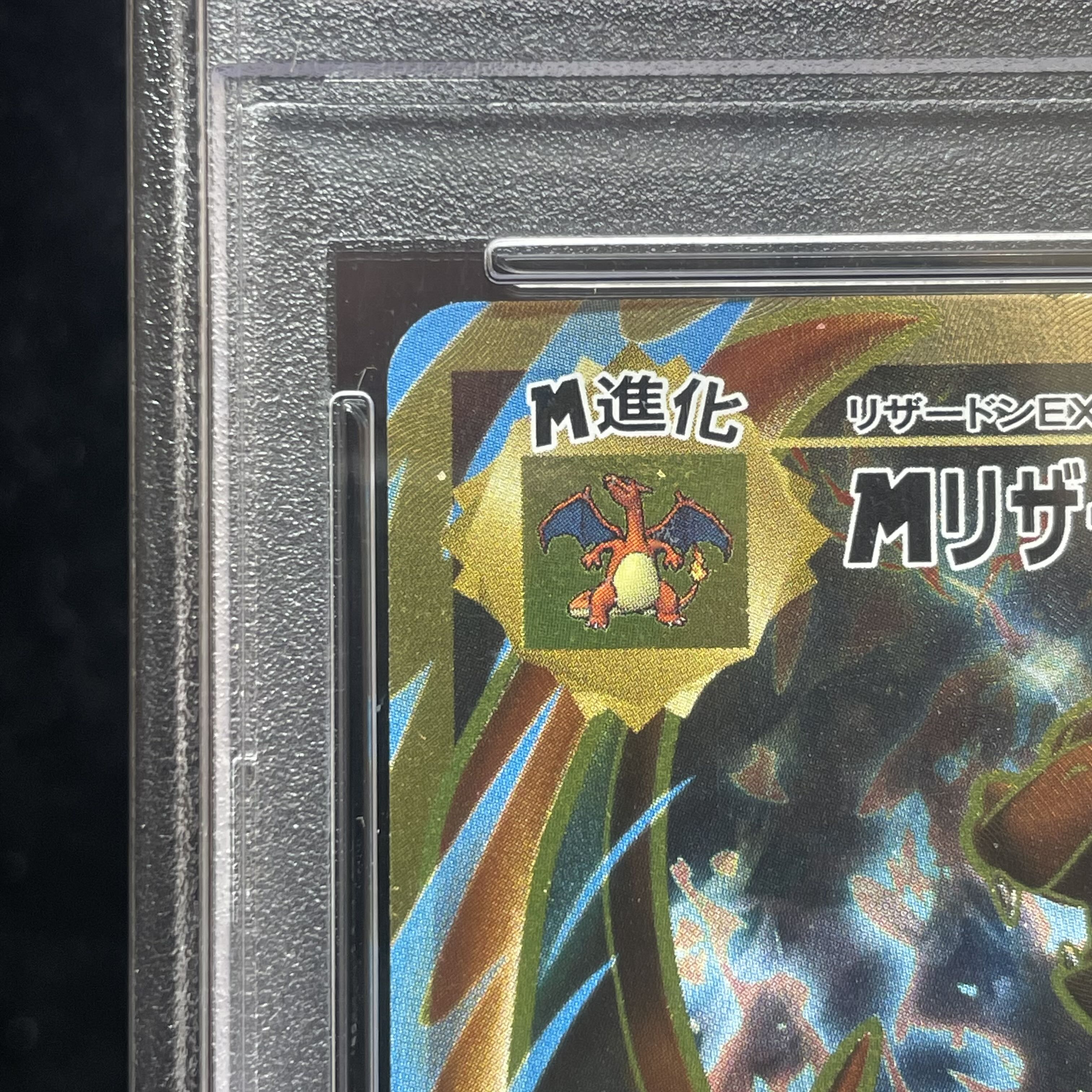 [PSA10] MCharizardEX SR 091/087 1枚