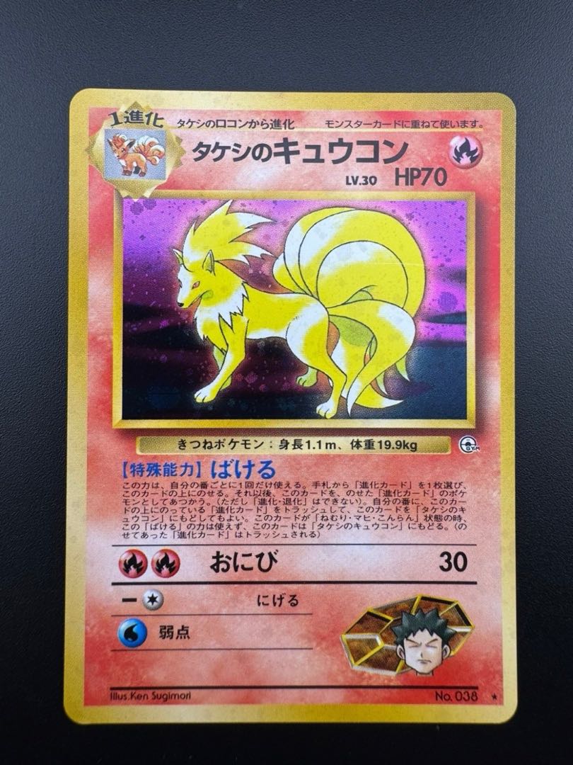 Used item] Takeshi's Ninetales LV.33 No.038 ★ Old Back Pokémon Cards Pokémon Cards B - Rank