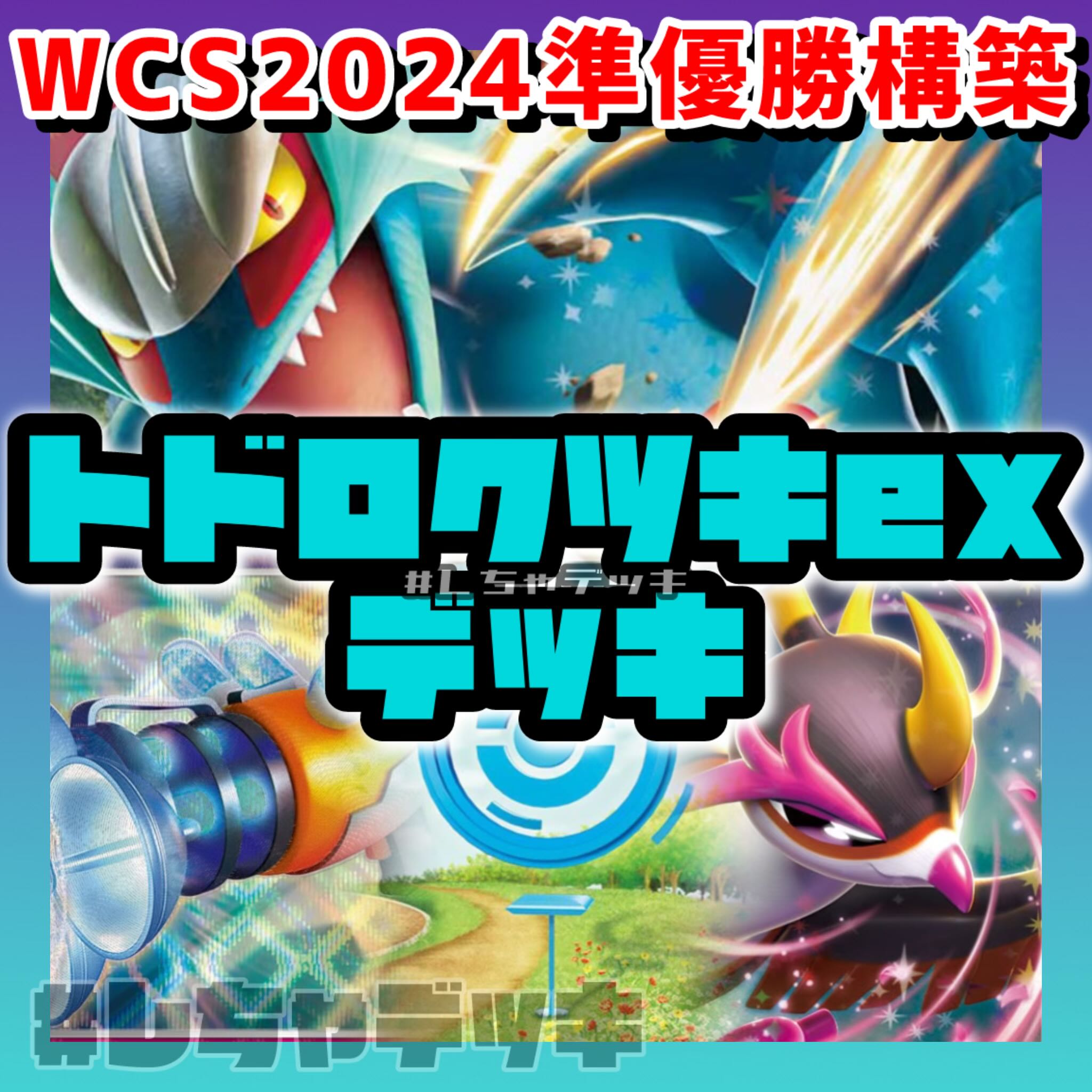 世界2位 【WCS2024マスター部門準優勝】トドロクツキex プライムキャッチャー キチキギスex 構築済みデッキ ポケモンカード ポケカ