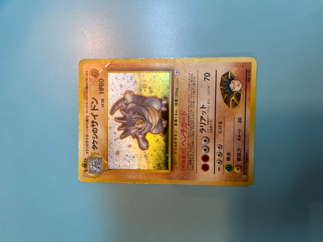 タケシのサイドン　旧裏